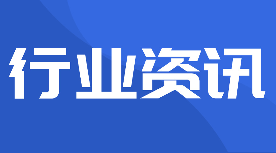 【行業(yè)報(bào)告】醫(yī)療器械行業(yè)監(jiān)測(cè)報(bào)告——(2024 年上半年) 長(zhǎng)沙市醫(yī)療器械行業(yè)協(xié)會(huì)發(fā)布(一) 要點(diǎn)資訊 政策和產(chǎn)業(yè)動(dòng)態(tài)